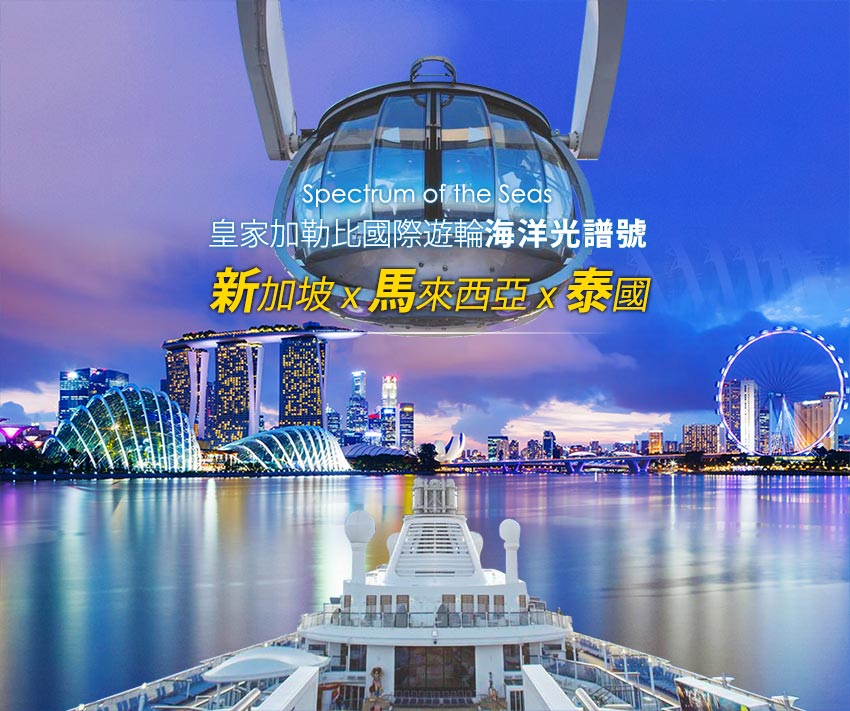 皇家加勒比國際遊輪-海洋光譜號-新加坡.馬來西亞.泰國